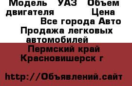  › Модель ­ УАЗ › Объем двигателя ­ 2 700 › Цена ­ 260 000 - Все города Авто » Продажа легковых автомобилей   . Пермский край,Красновишерск г.